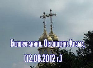 Луганская область. Белокуракино. Освящение Храма, 12.08.2012 г.