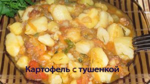 Картофель с тушенкой