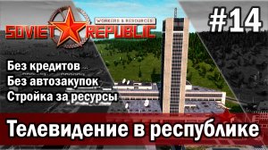 Workers & Resources Soviet Republic на тяжелом 3 сезон 14 серия