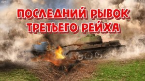 Последний рывок Третьего Рейха привел к катастрофе