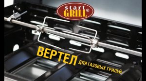 Вертел для гриля