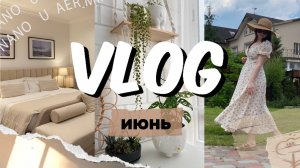 ВЛОГ ИЮНЬ: делаю кашпо🪴 Семейная поездка за город🌳 Обустройство балкона🧺
