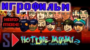 Игрофильм Hotline Miami 2. Wrong number (hard mode + бонус уровень) (s-play, splay)