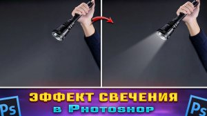 Как сделать свечение, свет в Фотошопе Photoshop