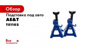 Подставка под авто T51102 AE&T 2т пара