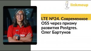 LTE №24. Современное OSS через призму развития Postgres. Олег Бартунов