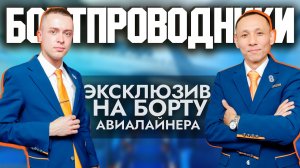 «Мы любим всех пассажиров» — бортпроводники о профессии, работе в небе и об экстремальных случаях