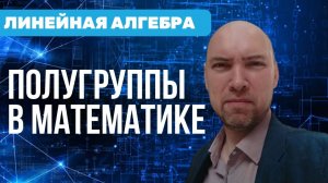 Что такое полугруппы в математике? Душкин объяснит