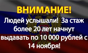 Людей услышали!  За стаж более 20 лет начнут выдавать по 10 000 рублей с 16 ноября!