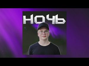 ButDan - Ночь (ПРЕМЬЕРА ТРЕКА, 2024)