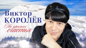 Виктор Королёв - На крыльях счастья