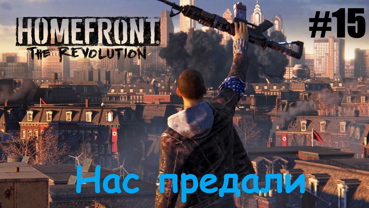 Homefront The Revolution #15 Нас предали.mp4