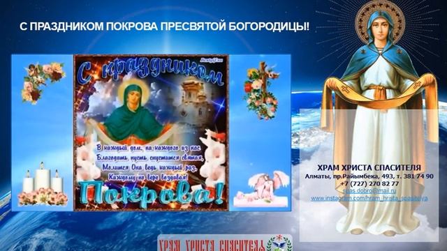 ???Поздравление с праздником Покрова Пресвятой Богородицы (14 октября)? смотреть онлайн