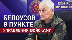 Министр обороны РФ Андрей Белоусов проинспектировал группировку войск «Запад» — видео