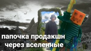 папочка продакшн через вселенные