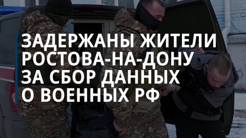 ФСБ: задержаны два жителя Ростова-на-Дону за сбор данных о российских военных