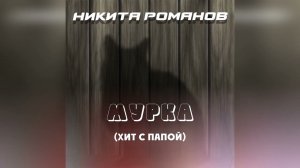 Никита Романов - Мурка (хит с Папой)