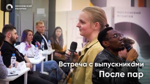 После пар. Встреча с выпускниками