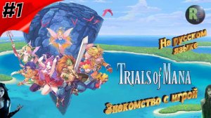 Trials of Mana #1 Прохождение на русском #RitorPlay