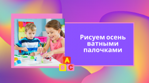 Рисуем осень ватными палочками.mp4