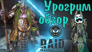Raid SL: Урогрим обзор героя 2021, ТОП эпик в игре