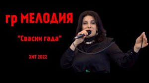 гр МЕЛОДИЯ - Свасни гада ХИТ 2022