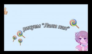 Мини рисунки_ рисуем_ Лали Пап?_ (720p).mp4