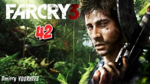 Project _Ностальгия_ Прохождение Far Cry 3 # 42 {2012}
