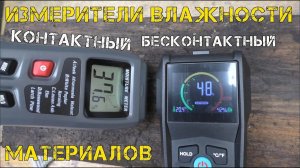 Приборы для измерения влажности строительных материалов - контактный и бесконтактный.