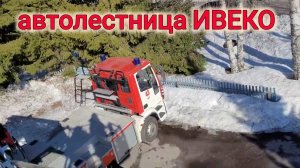 ПОЖАРНАЯ АВТОЛЕСТНИЦА ИВЕКО. НА ВЫСОТЕ ПТИЧЬЕГО ПОЛЁТА