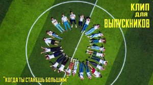 Клип родителей выпускникам школы в Севастополе. "Когда Ты станешь большим"