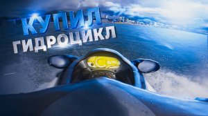 Тест ДРАЙВ ГИДРОЦИКЛА YAMAHA 200 сил  /// УПЛЫЛ в открытое МОРЕ