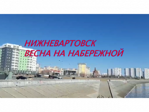 Весна в Нижневартовске.