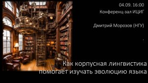 "Как корпусная лингвистика помогает изучать эволюцию языка"