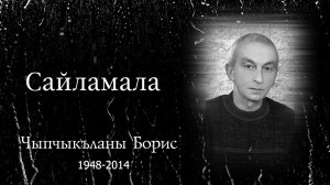 «Сайламала» Избранное