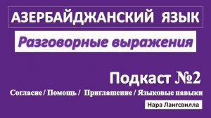 Азербайджанский язык аудиоуроки /  Разговорные выражения / Подкаст 2 / PODCAST / Согласие / Помощь