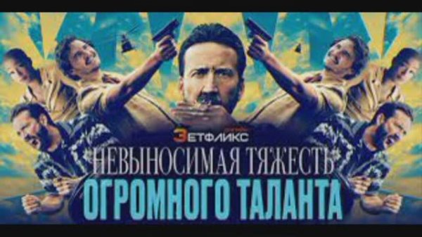 Невыносимый талант Невыносимый талант