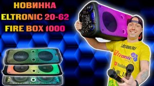 Супер новинка от ELTRONIC! Доступная и громкая ELTRONIC 20-62 FIRE BOX 1000 Акустическая система!