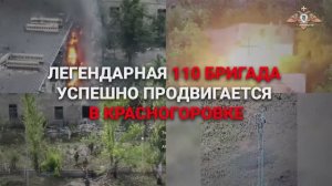 ❗🇷🇺⚔🇺🇦⚡Легендарная 110 бригада успешно продвигается в Красногоровке