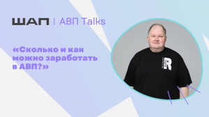 АВП Talks: Сколько и как можно заработать в АВП