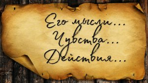 Его мысли, чувства, действия... // ТАРО ПРОГНОЗ
