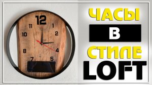 ✅ Лофт часы своими руками | Часы настенные из дерева