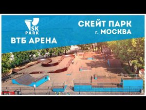 СКЕЙТ ПАРК И ПАМП ТРЕК В МОСКВЕ ВТБ АРЕНА / SKATE PARK IN MOSCOW