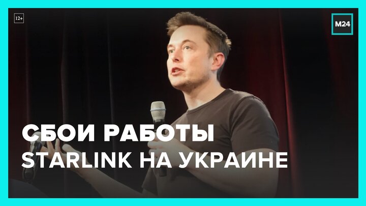 Илон Маск не стал комментировать проблемы в работе Starlink на Украине - Москва 24