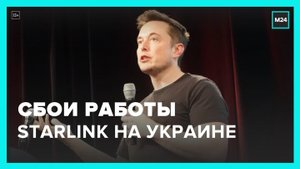 Илон Маск не стал комментировать проблемы в работе Starlink на Украине - Москва 24