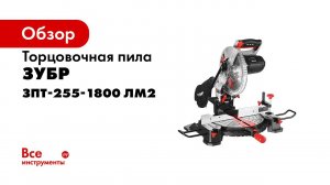 Пила торцовочная ЗУБР арт ЗПТ 255 1800 ЛМ2