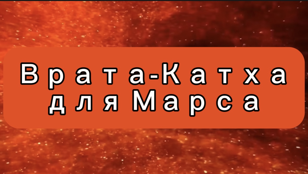 Врата Катха для Марса
