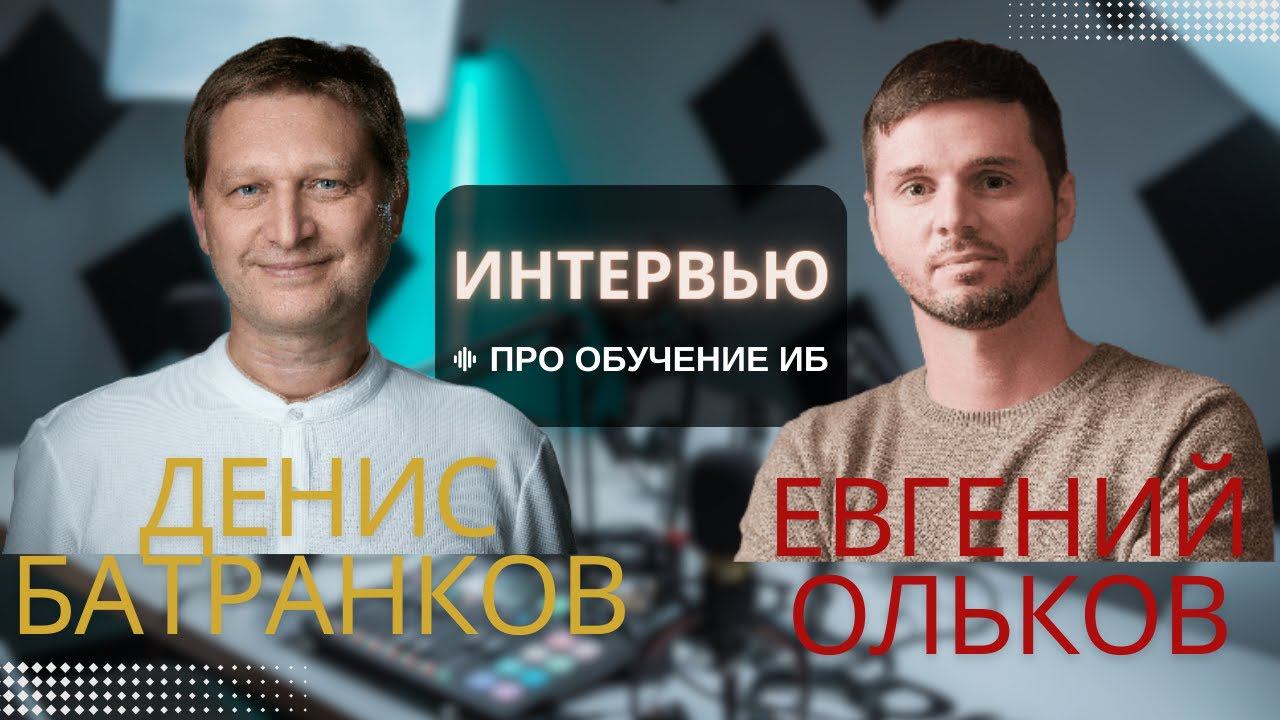 Евгений Ольков о том какой должна быть ИБ в России