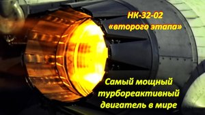 Самый мощный турбореактивный двигатель в мире/НК-32 «второго этапа» для Ту-160М2