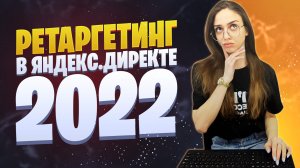 Ретаргетинг в Яндекс.Директе 2022 | 3 способа настройки ретаргетинга в Яндекс.Директ